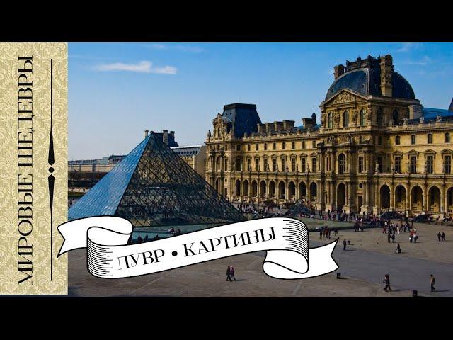 120 world masterpieces of the Louvre