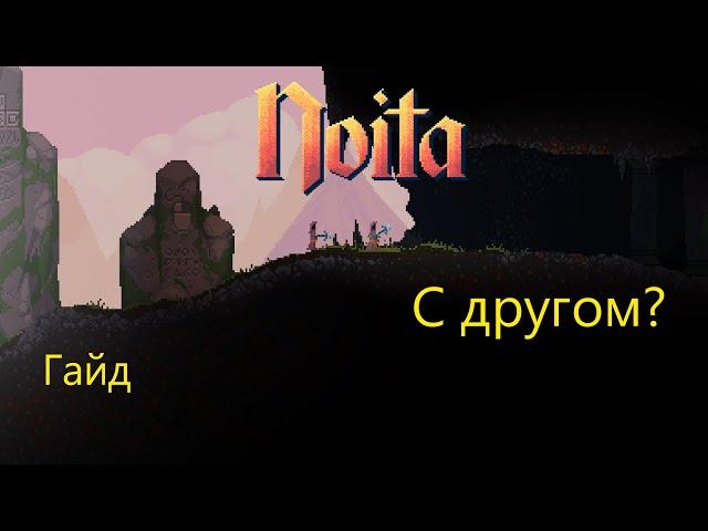 Новый мультиплеер "noita entangled worlds" для игры по сети в Noita +гайд (Steam версия) #coop #кооп