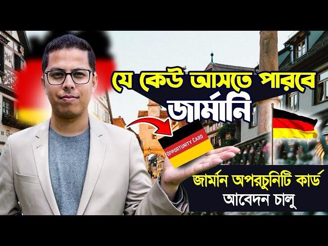 জার্মানিতে  অপরচুনিটি কার্ড ভিসা আবেদন শুরু॥Germany opportunity card visa॥Chancenkarte in Germany॥