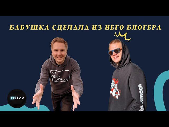 Энди Нюрров. Как стать популярным в Shorts и TikTok / Бабушка сделала звездой YouTube / ITitov TV