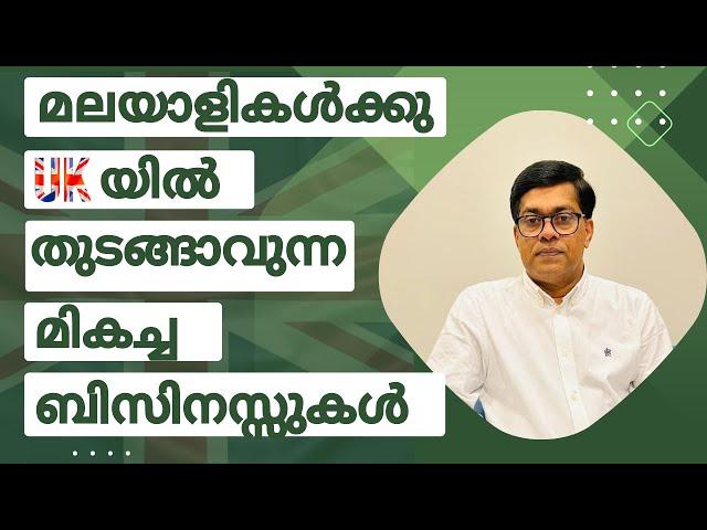 മലയാളികൾക്കു UKയിൽ തുടങ്ങാവുന്ന മികച്ച ബിസിനസ്സുകൾ #business #ukbusiness  #ukmalayali