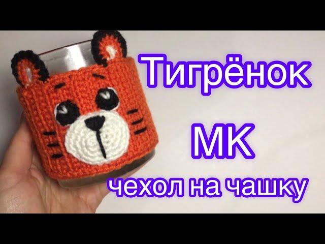 Тигрёнок - чехол на чашку | Тигр крючком | Символ 2022 | Cover for a cup "Tiger" | МК Крючком