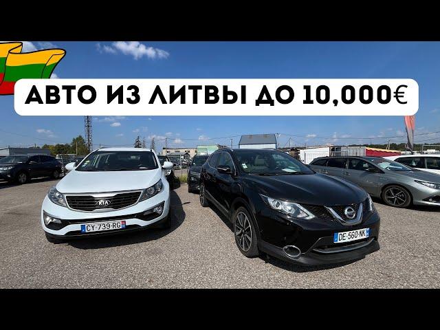 Бюджетные АВТО из Литвы ДО 10,000$