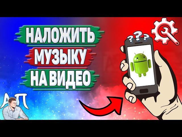 Как наложить музыку на видео на телефоне?