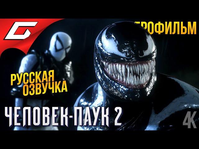 ЧЕЛОВЕК ПАУК 2 \ SPIDER MAN 2  ИГРОФИЛЬМ \ ФИЛЬМ