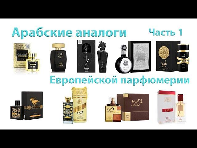 Арабские аналоги Европейской парфюмерии. Часть 1. Arabic analogues of European perfumery. Part 1.