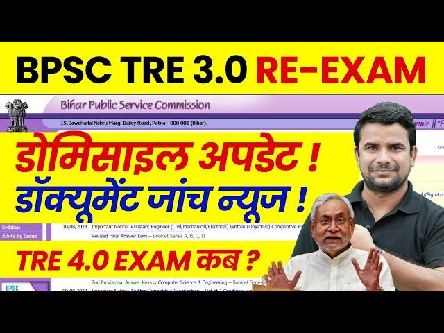 BPSC TRE 3.0 Domicile Update 2024 | BPSC Teacher Latest News | Bihar Shikshak Bharti 4.0 Exam Kab ?