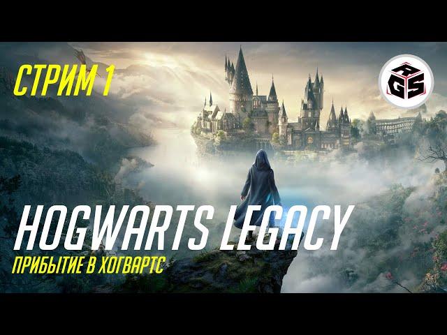 Hogwarts Legacy | Выходной стрим | Стрим 1