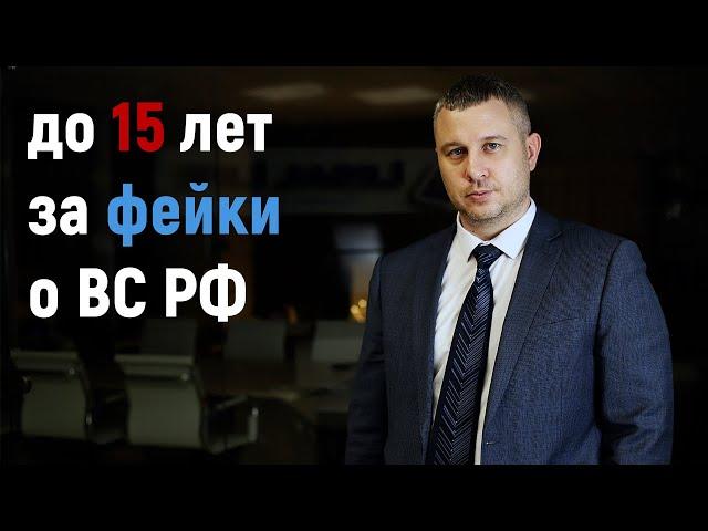 Уголовная ответственность за распространение фейков о ВС РФ