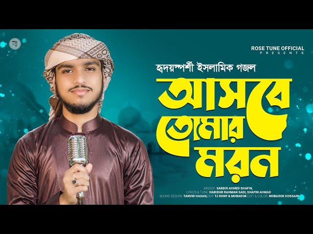 হৃদয়স্পর্শী মরমি গজল | Asbe Tomar Moron | আসবে তোমার মরন | Sabbir Ahmad Shafin | Ramadan Song 2022