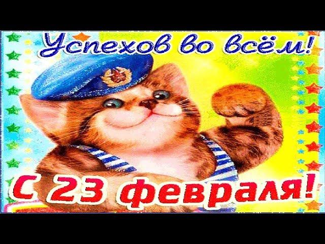 САМОЕ КРАСИВОЕ ПОЗДРАВЛЕНИЕ С ДНЕМ ЗАЩИТНИКА ОТЕЧЕСТВА! Видео ОТКРЫТКА С 23 ФЕВРАЛЯ