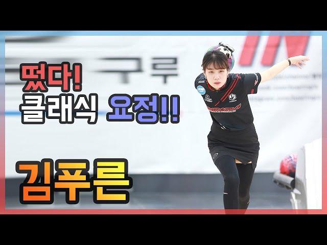 [Bowling Guru] 어프로치 코멘터리 - 김푸른