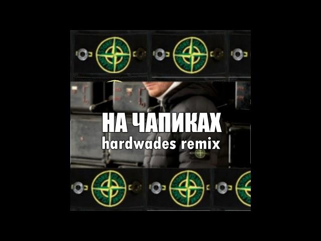 kovalevskiy shop - на чапиках (hardwades remix)