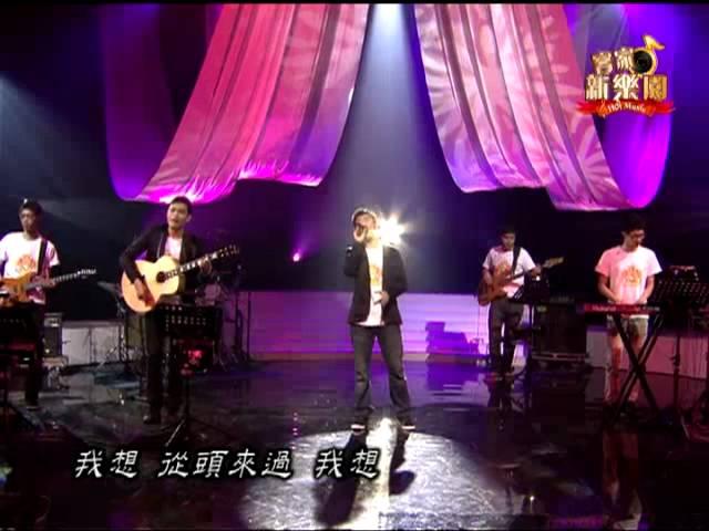 客家新樂園#106 「從頭來過」 韋禮安