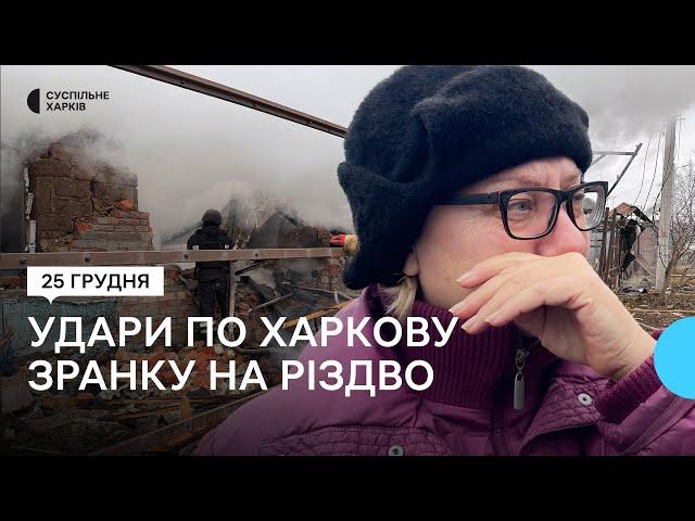 Удар по приватному будинку у різдвяний ранок: РФ влучила в Основ'янському районі Харкова 25 грудня