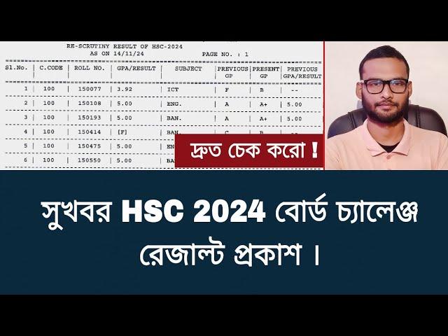 ফাইনালি HSC 2024 বোর্ড চ্যালেঞ্জ রেজাল্ট প্রকাশ | hsc 2024 board challenge result