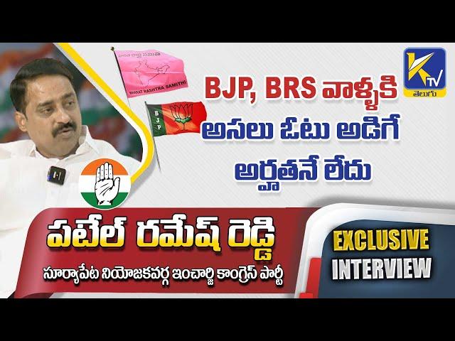 Congress Leader Patel Ramesh Reddy Exclusive Interview | Ktv Telugu