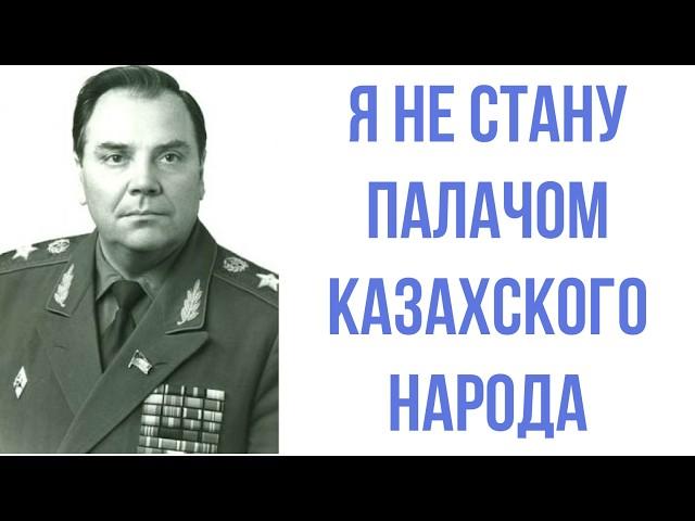 СОВЕТСКИЙ ГЕНЕРАЛ, который СПАС КАЗАХОВ В 1986 году. Генерал Лобов