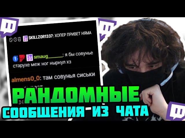 ROSTIKFACEKID СМОТРИТ РАНДОМНЫЕ СООБЩЕНИЯ ИЗ ЧАТА ROSTIKFACEKID/РОСТЯН #uglyfacekid