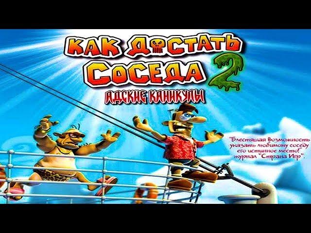 Как достать соседа 2 - Нигде нет соседу покоя!