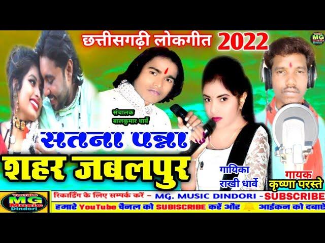 CG//singer Krishna paraste singer Rakhi dharve/गीत सतना पन्ना शहर जबलपुर- एमजी म्यूजिक डिंडोरी