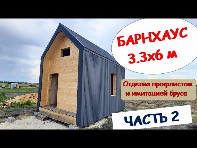 Барн хаус 3,3х6 часть 2 Монтаж мембраны, профлиста, имитации бруса