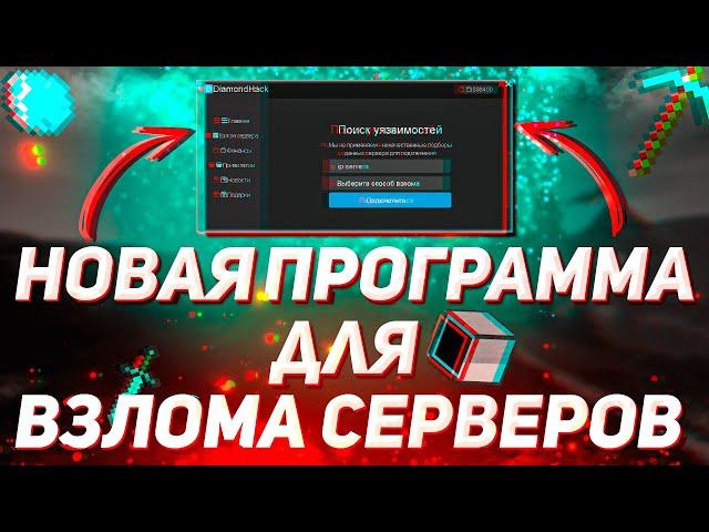 НОВАЯ ПРОГРАММА ДЛЯ ВЗЛОМА СЕРВЕРА В МАЙНКРАФТЕ | ПРОГРАММА КАК У ДОМЕРА | NO FIX 2024