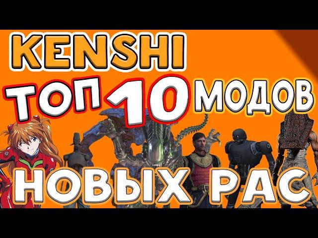 Kenshi ►ТОП 10 МОДОВ НА РАСЫ