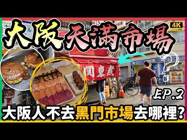 【關西自由行2023】大阪當地人帶路～5間必食餐廳75年老店自製大阪燒店🫓超平厚切三文魚壽司名店屋台關東煮大大兜湯咖哩烏冬390円可麗餅【夏日玩轉西日本系列 EP7】｜momojoejoe