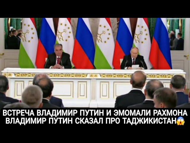 ВЛАДИМИР ПУТИН СКАЗАЛ ПРО ТАДЖИКИСТАН ВСТРЕЧА ВЛАДИМИР ПУТИН И ЭМОМАЛИ РАХМОН 