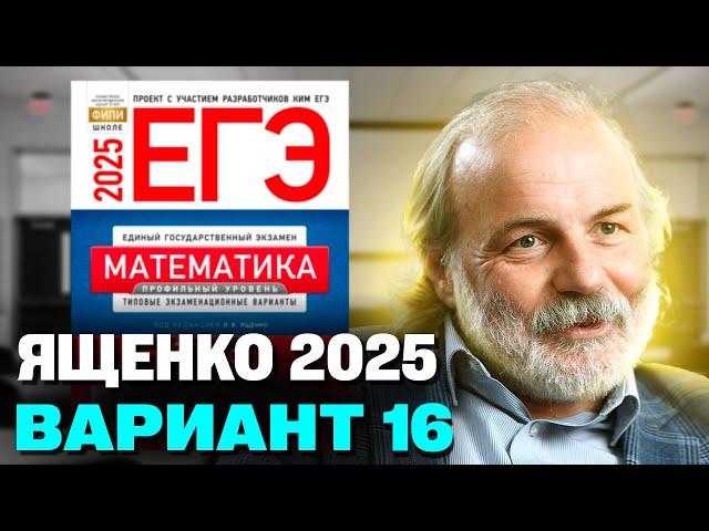 Ященко 2025 | Вариант 16 | Полный разбор варианта | Профильная математика ЕГЭ 2025