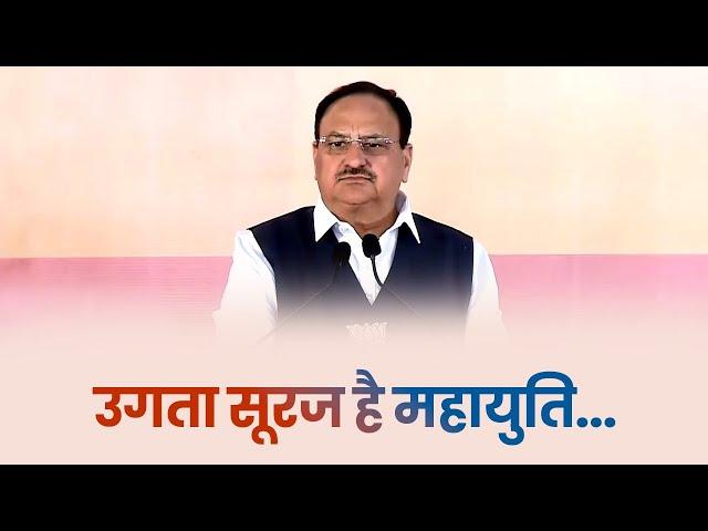 महायुति, महाराष्ट्र के विकास के लिए कृत संकल्पित है | JP Nadda | Eknath Shinde | Belapur,Maharashtra