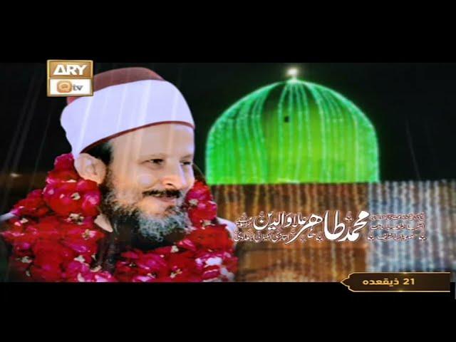 Mehfil e Urss Basilsila Peer Syed Tahir Allauddin Al-Qadri Al-Gillani | Promo | ARY Qtv