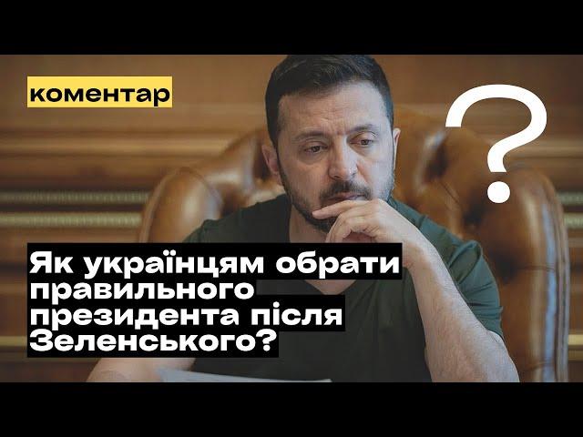 Як українцям обрати правильного президента після Зеленського? @mukhachow