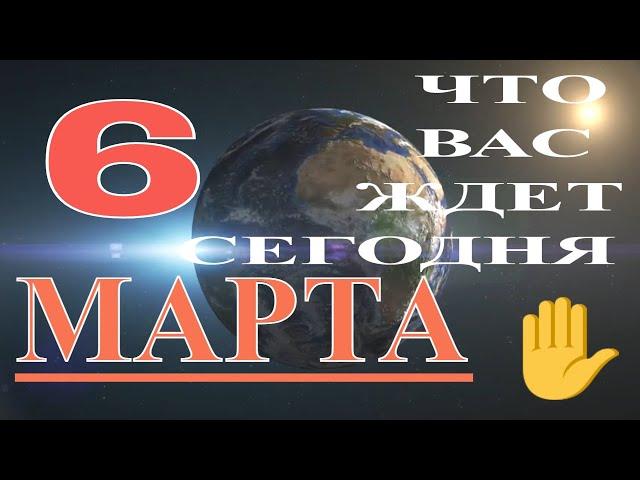 ГОРОСКОП НА 6 МАРТА 2021 ГОДА.ГОРОСКОП НА СЕГОДНЯ. ЧТО НУЖНО ЗНАТЬ КАЖДОМУ СЕГОДНЯ.