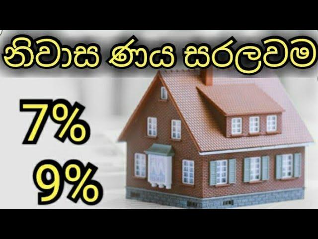 බැංකු  ණය නිවාස ණය Bank Loans Sri Lanka