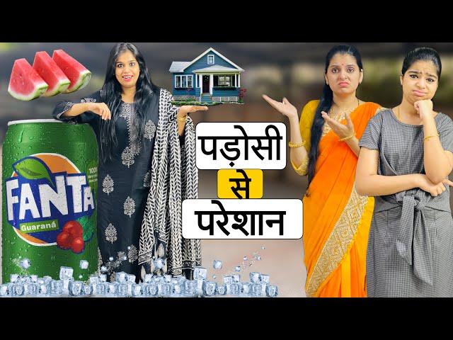 पड़ोसी से परेशान परिवार? || PADOSI SE PARESAN PARIWAR || Riddhi Ka Show !!!