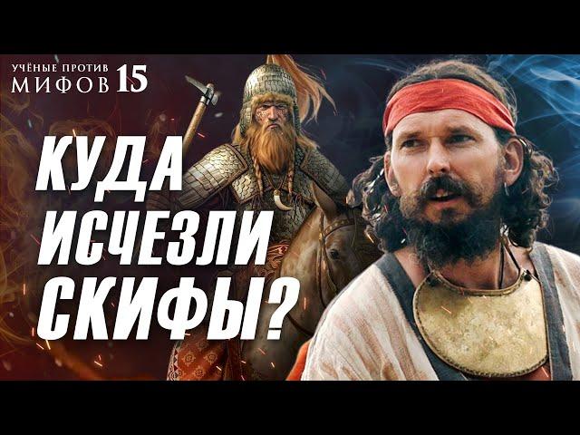 Почему скифы не славяне? И не тюрки? И не... Ученые против мифов 15-10. Яков Внуков