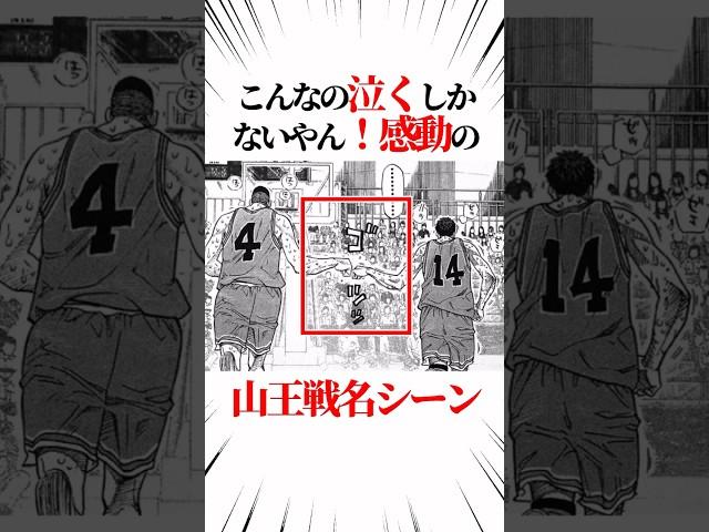 【スラムダンク】こんなの泣くしかないやん！感動の山王戦名シーン #スラムダンク #slamdunk #shorts