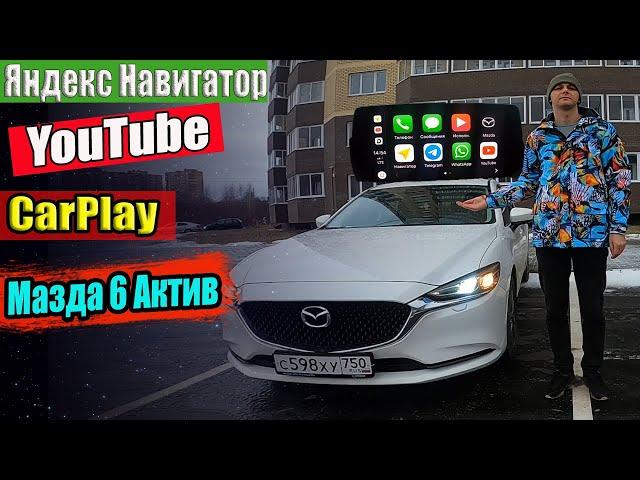 Ютуб и Яндекс навигатор на МАЗДА 6 через CarPlay / Отзыв реального владельца
