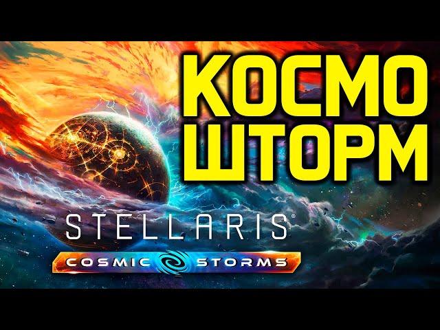 Stellaris ВАРП ШТОРМ - обзор дополнения "Cosmic Storms"