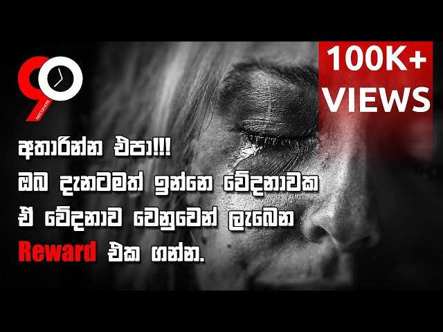 Dont quit you're already hurt. get a reward from it - Sinhala Motivational Video