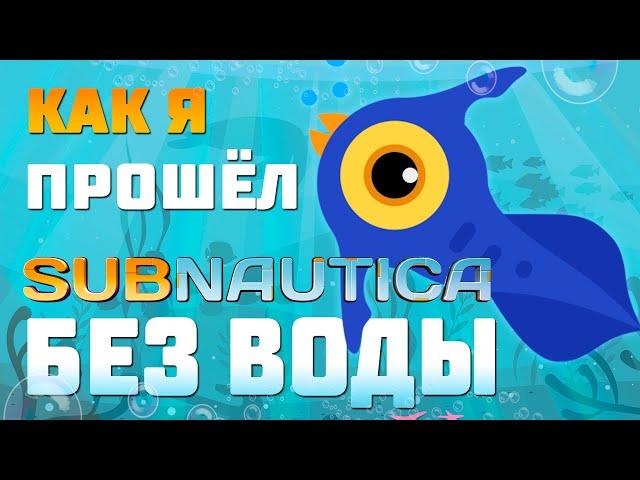 ПРОШЁЛ ВСЮ SUBNAUTICA БЕЗ ВОДЫ