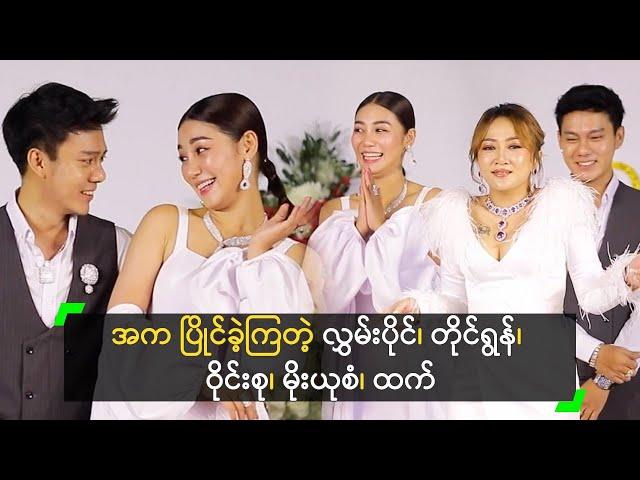 အက ပြိုင်ခဲ့ကြတဲ့ လွှမ်းပိုင်၊ တိုင်ရွန်၊ ဝိုင်းစု၊ မိုးယုစံ၊ ထက်