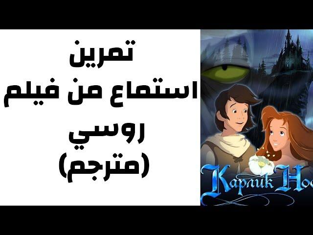 تمرين على الاستماع من فيلم روسي مترجم || ماتريوشكا لتعلم الروسية