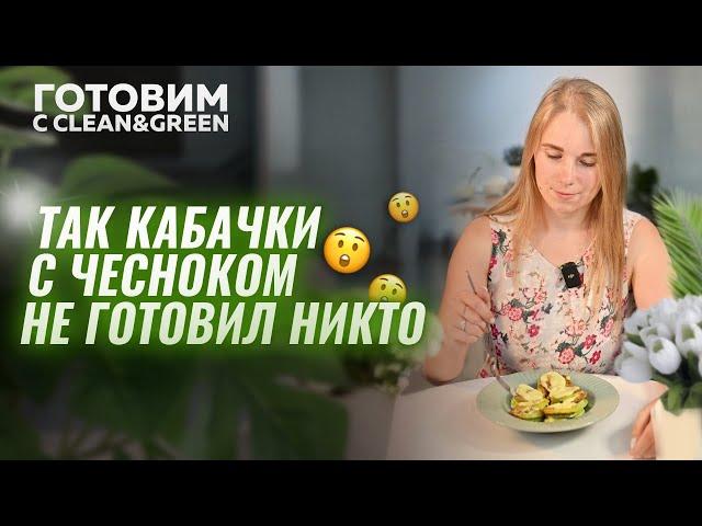 Готовим с Clean&Green. Кабачки с чесноком