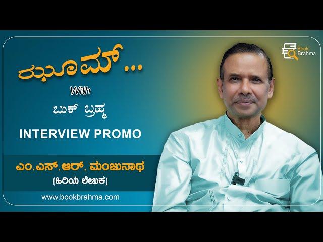 M S R Manjunath Interview Promo | Author | Zoom With Book Brahma | Manjula Hulikunte | Book Brahma