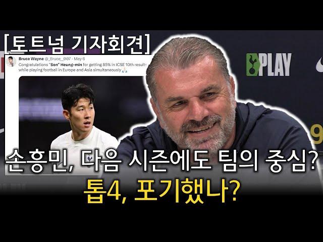 [토트넘 기자회견:엠바고] 손흥민, 다음 시즌에도 팀의 중심? + 이번 시즌, 톱4 포기했나?