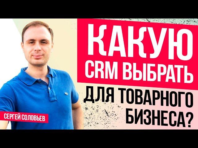 Какую использовать CRM систему для Интернет-Магазина в 2021 году.