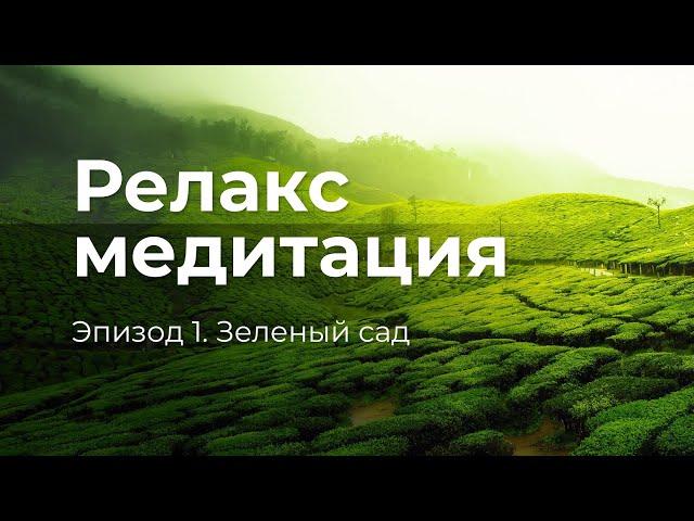 Релакс-медитация для снятия стресса, расслабления и спокойного сна.